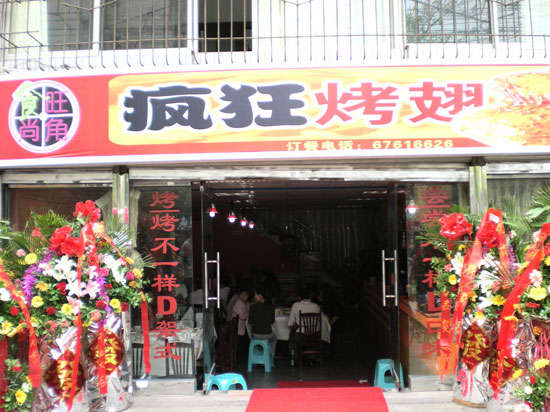 绥阳烤鸡翅